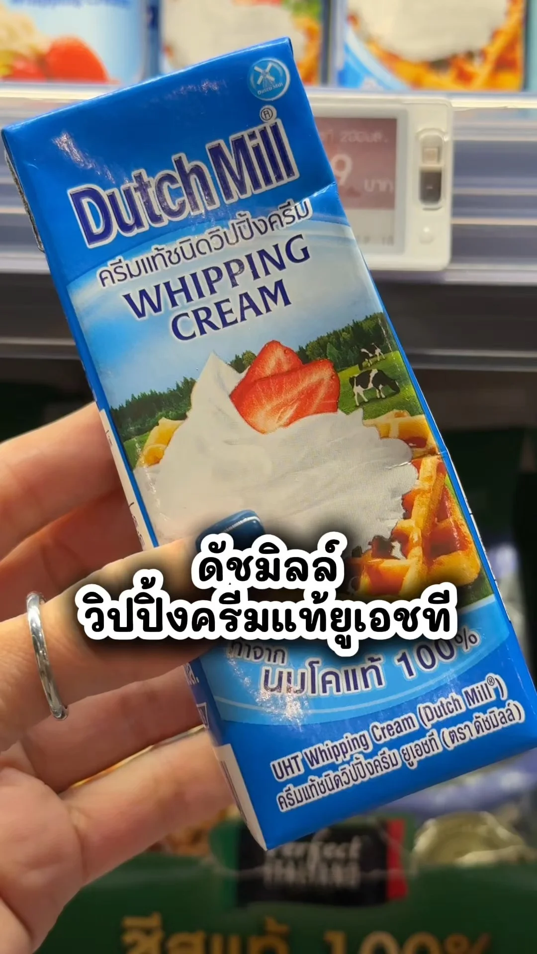 ดัชมิลล์ วิปปิ้งครีมแท้ ยูเอชที อร่อย ไปซื้อเลยที่โลตัส