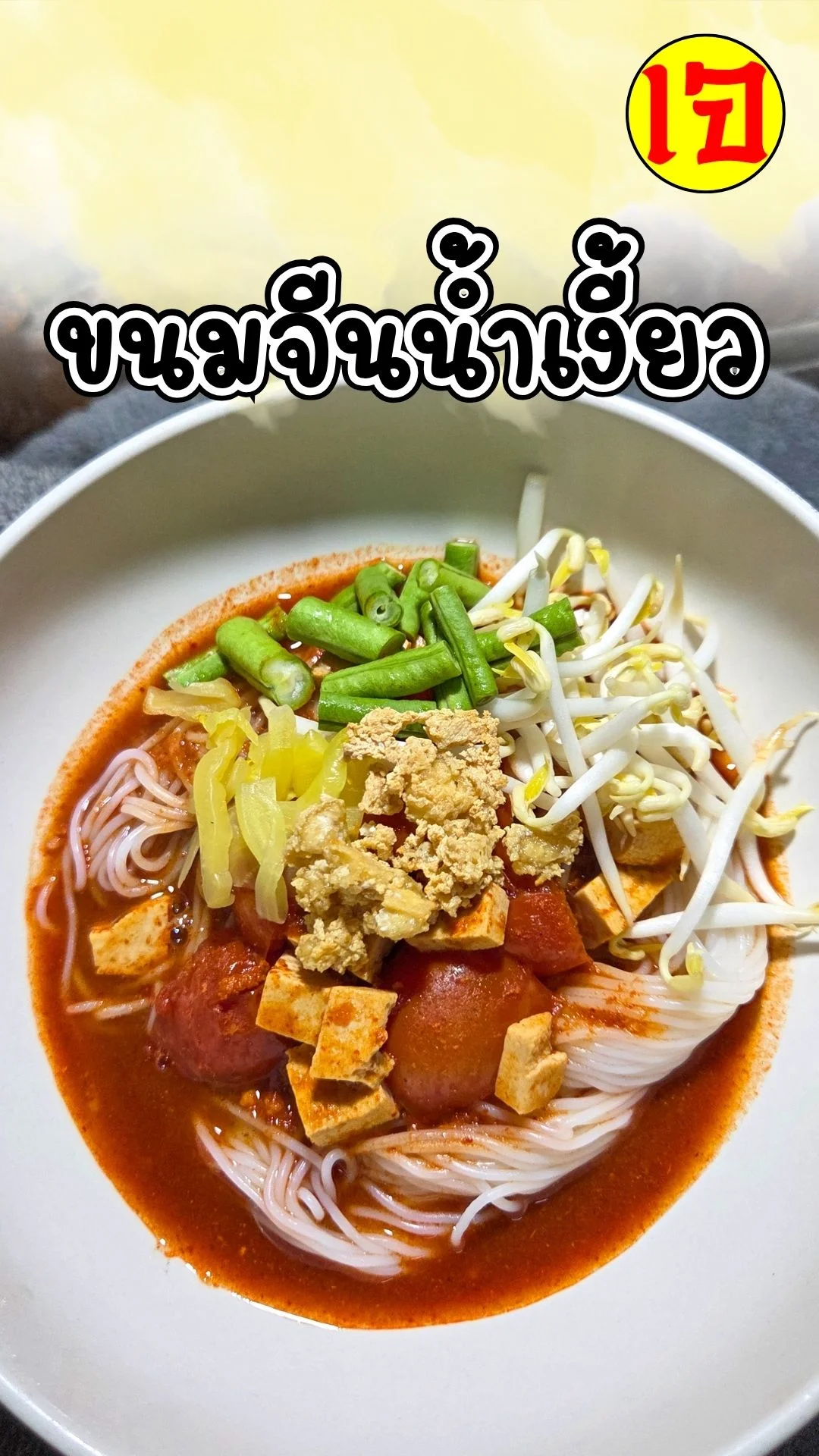 กินเจ2025 ต้องลอง! น้ำเงี้ยวเจ รสชาติจัดจ้าน เข้มข้นสะใจ ทำง่ายใน 15 นาที