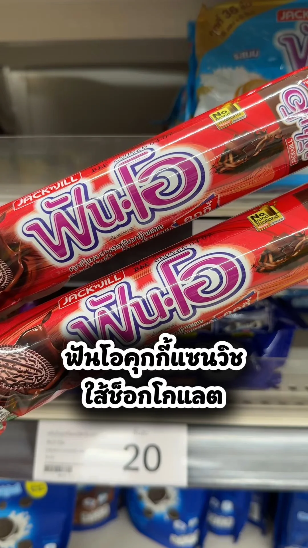 ฟันโอคุกกี้แซนวิชใส้ช็อกโกแลต ขนมอร่อยในโลตัส
