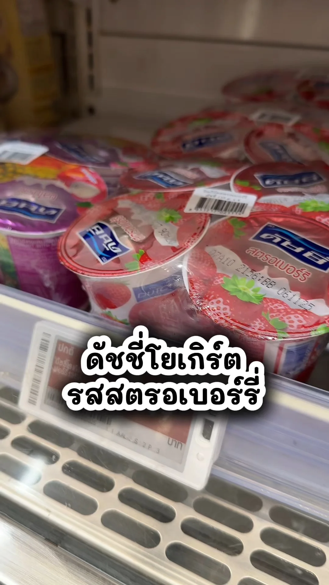 ดัชชี่โยเกิร์ต รสสตรอเบอร์รี่ อร่อยราคาคุ้มที่โลตัส