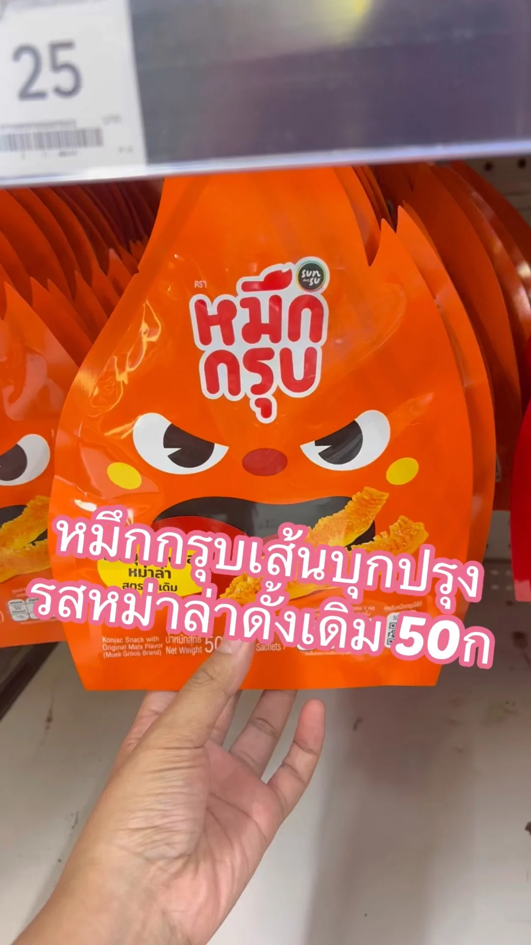 รีวิว หมึกกรุบเส้นบุกปรุงรสหม่าล่าดั้งเดิม 50ก ที่ Lotus's