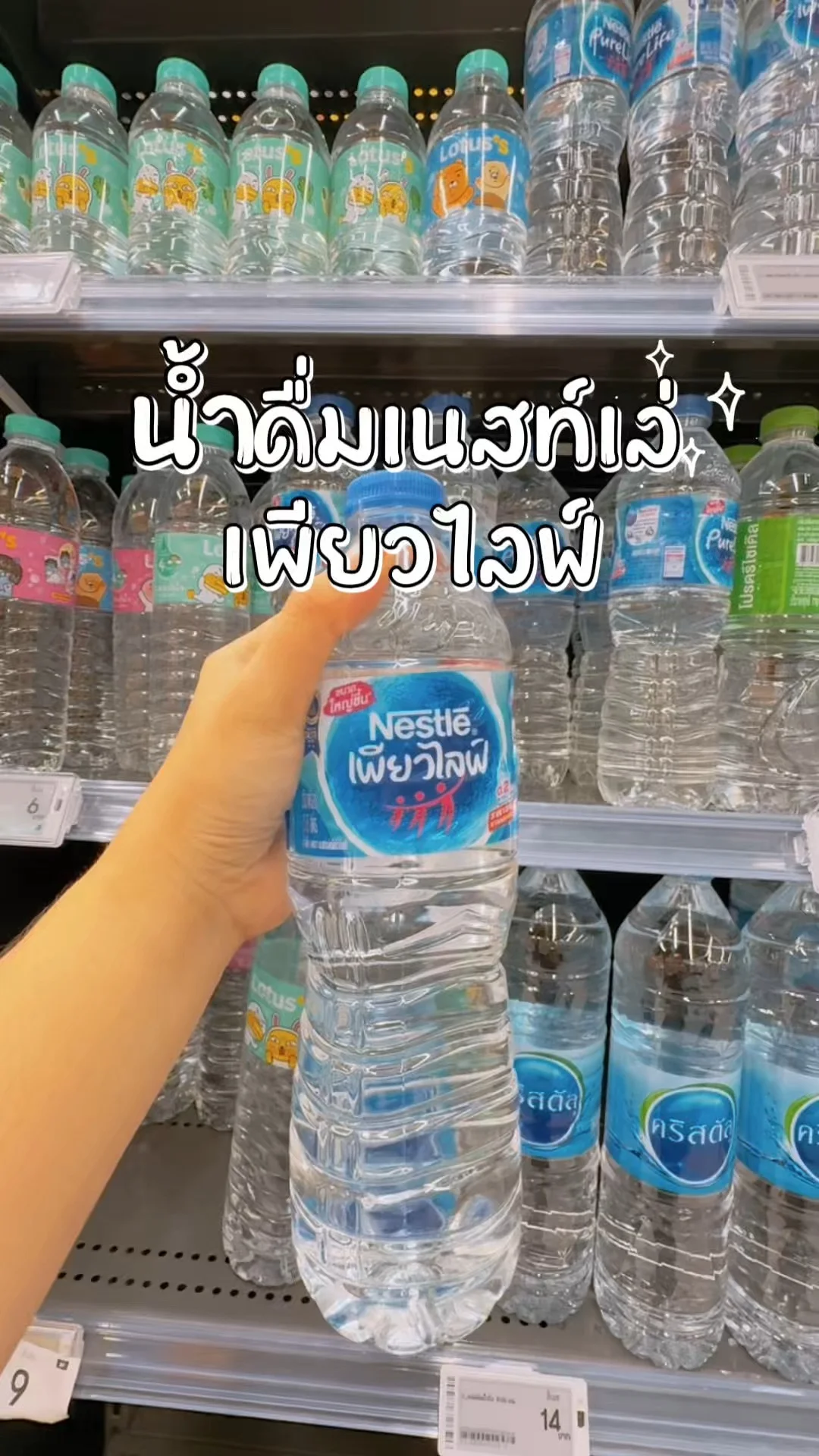 น้ำดื่มเนสท์เล่ เพียวไลฟ์ เติมความสดชื่นได้ตลอดเวลา โลตัสออนไลน์ Lotus's