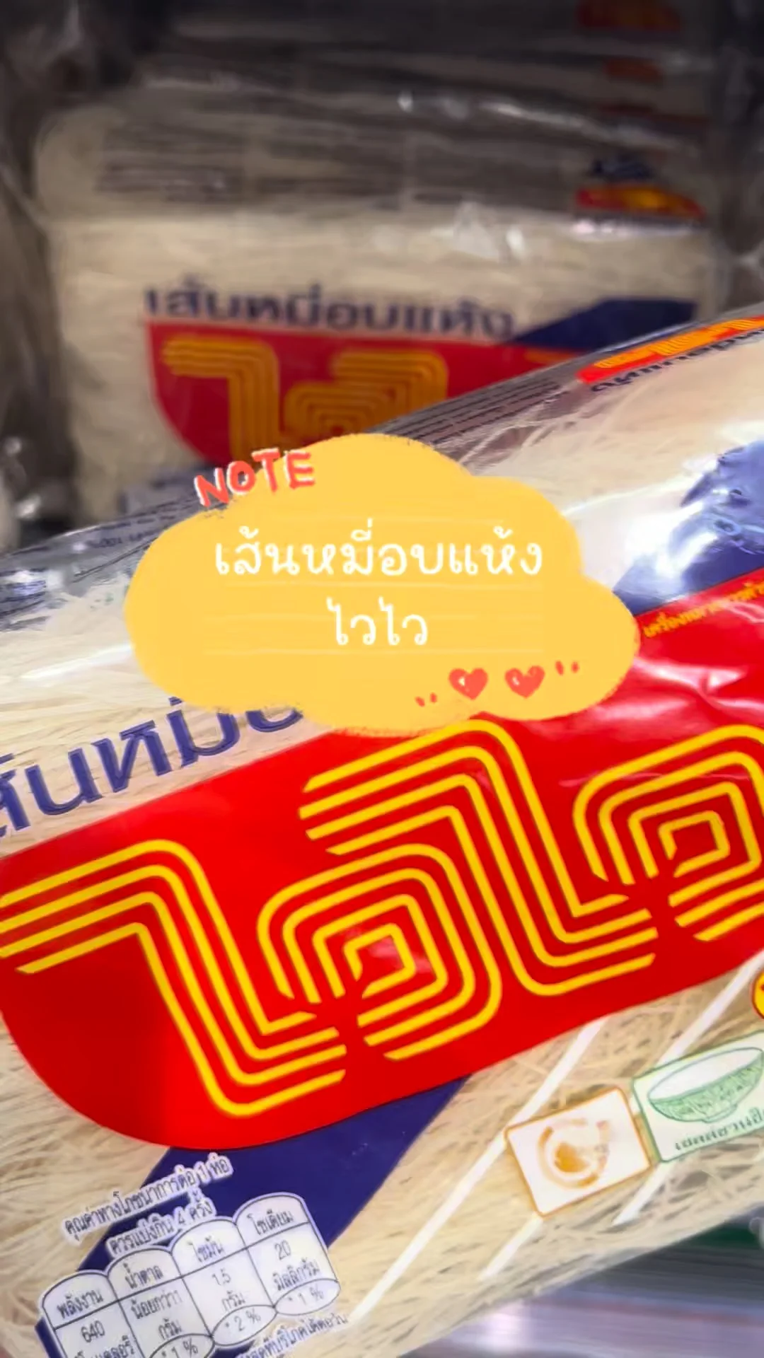 แนะนำ เส้นหมี่อบแห้ง ไวไว เส้นหนึบนุ่ม อร่อย