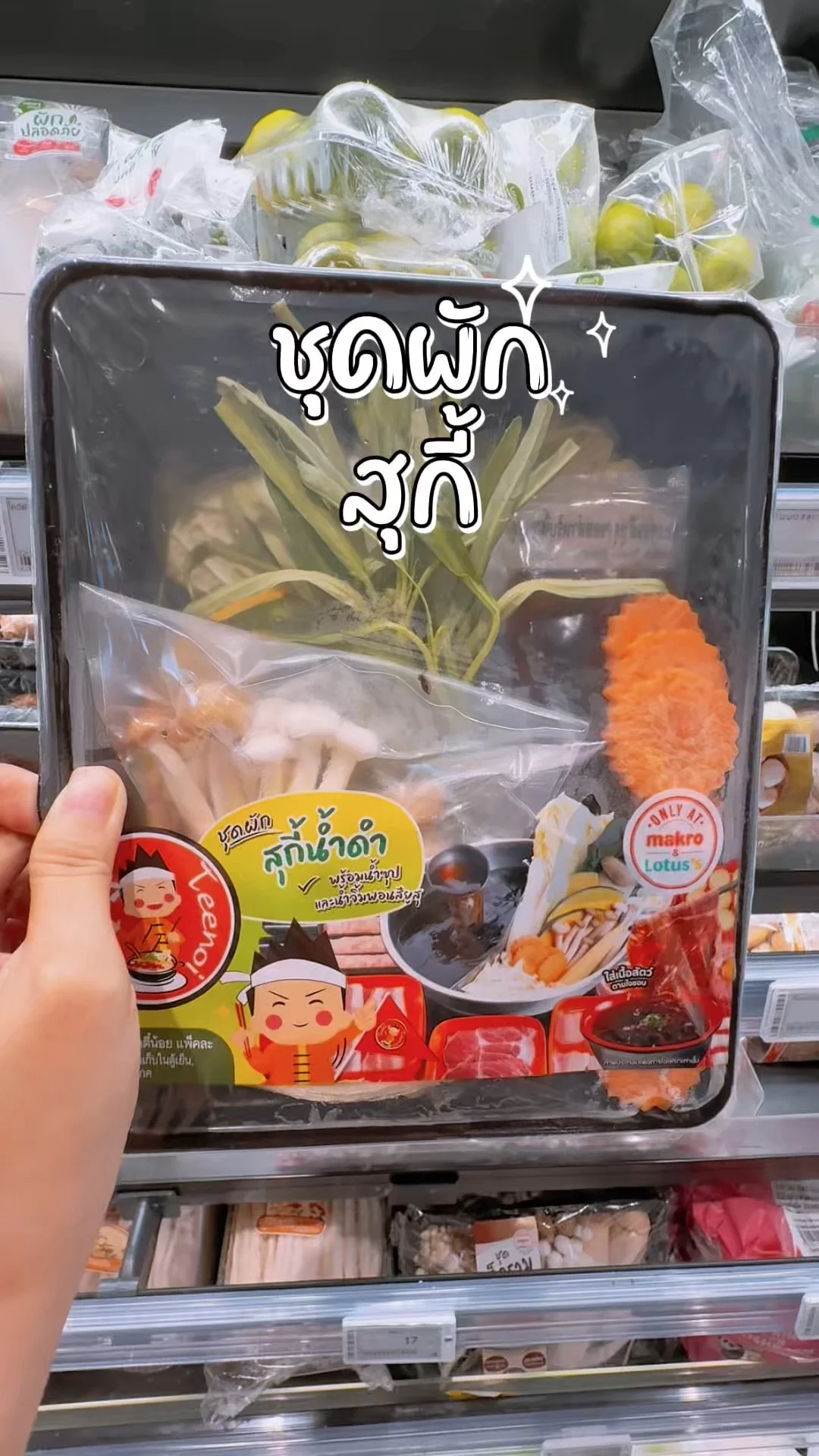 ชุดผักสุกี้ สุดสะดวก ช้อปในโลตัส Lotus's ปาร์ตี้นี้ขาดไม่ได้