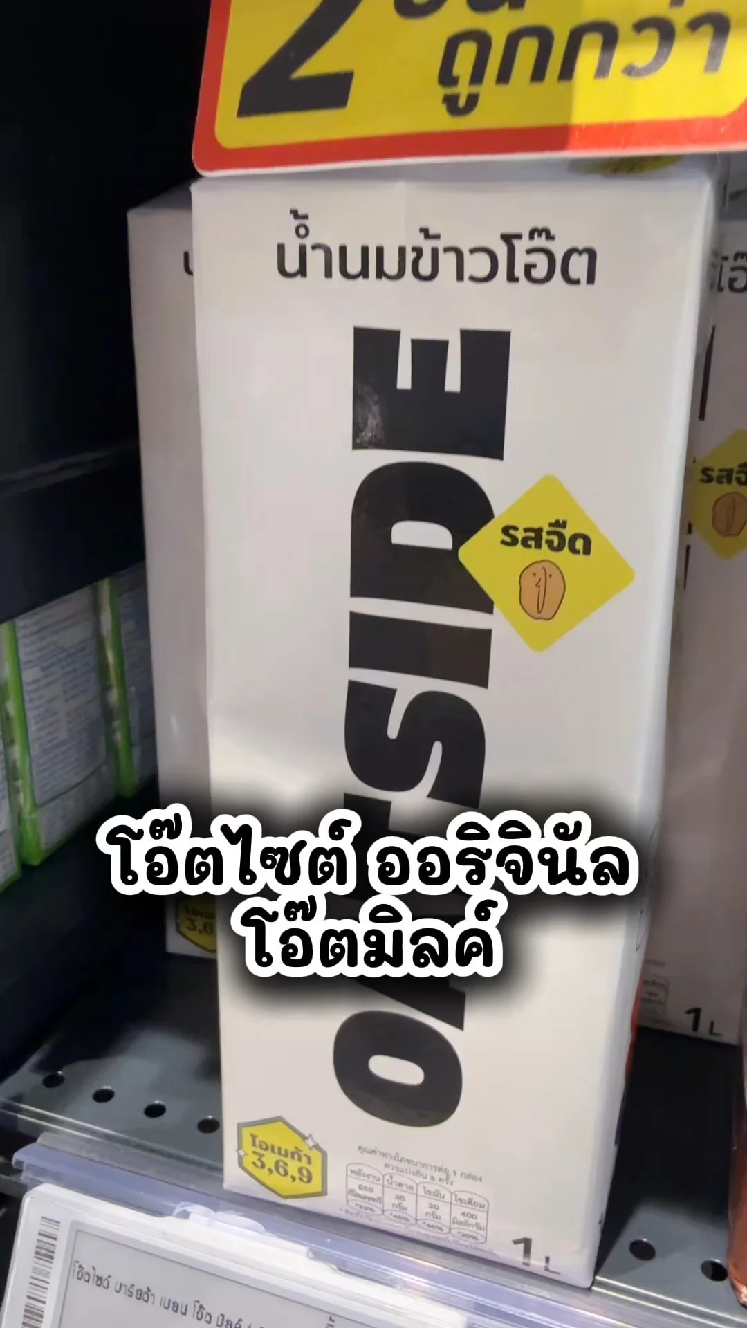 โอ๊ตไซด์ ออริจินัล โอ๊ตมิลค์ ซื้อเลยราคาคุ้ม ที่โลตัส