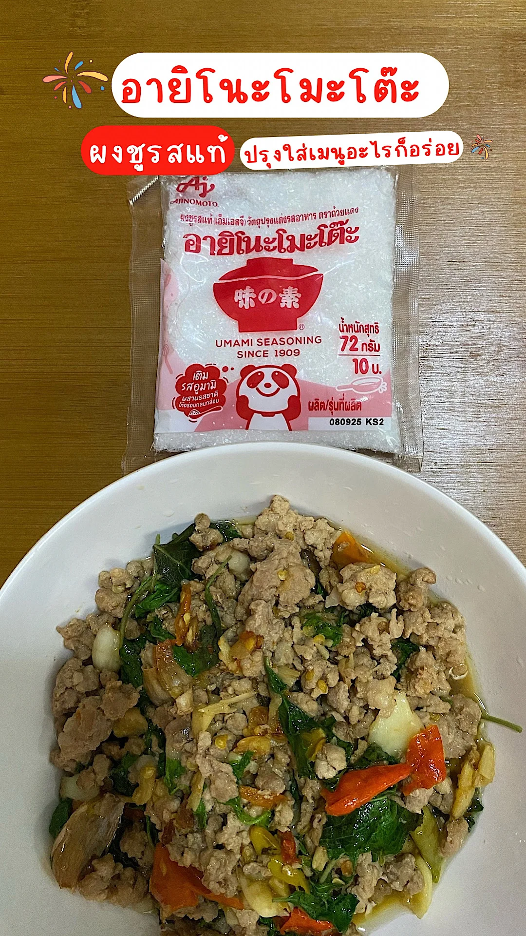รีวิวผงชูรสแท้อายิโนะโมะโต๊ะ ปรุงเมนูอะไรก็อร่อย เติมรสอูมามิ #UGCAffiliate