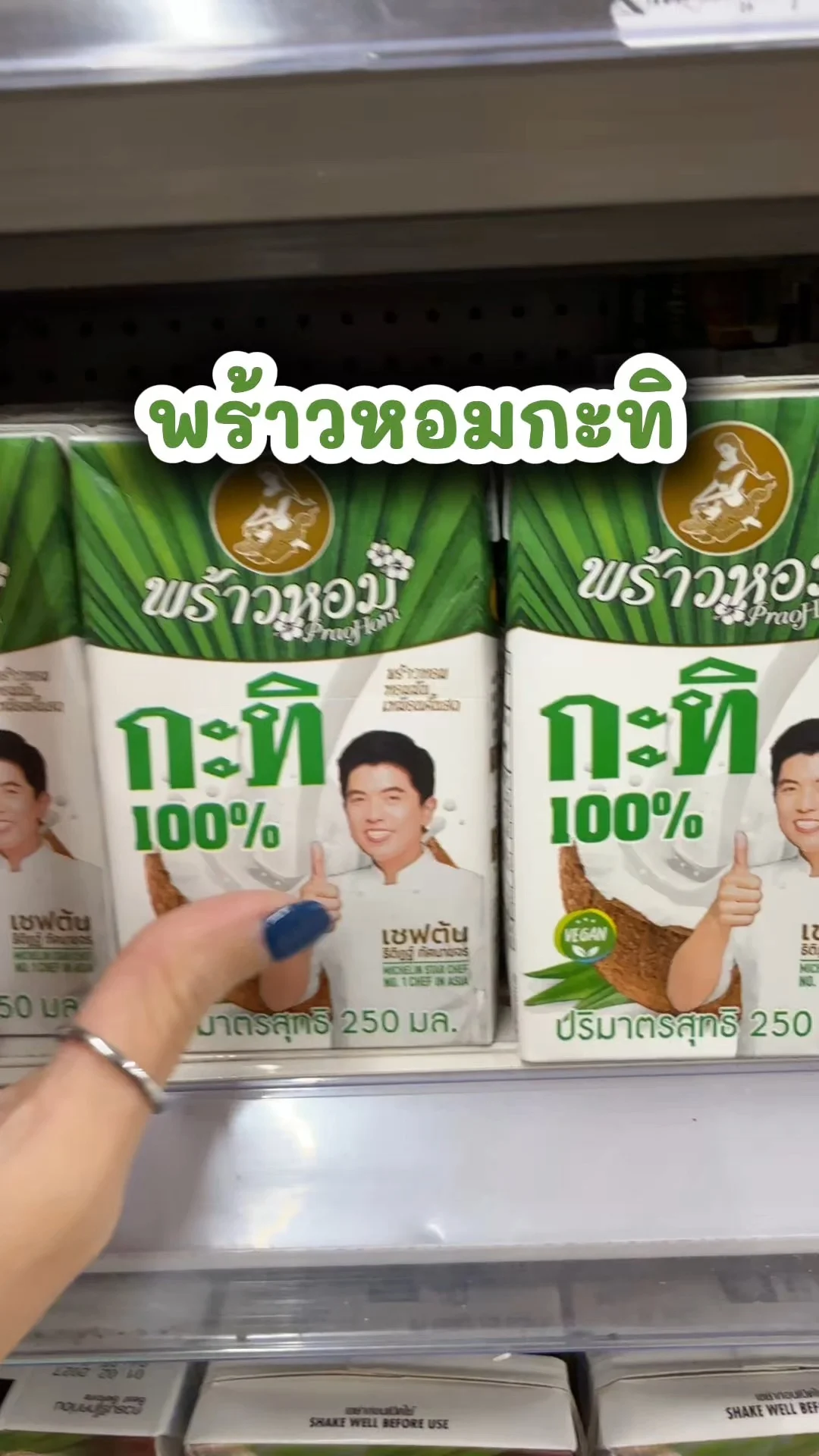 พร้าวหอมกะทิ อร่อย เข้มข้น ซื้อในโลตัส