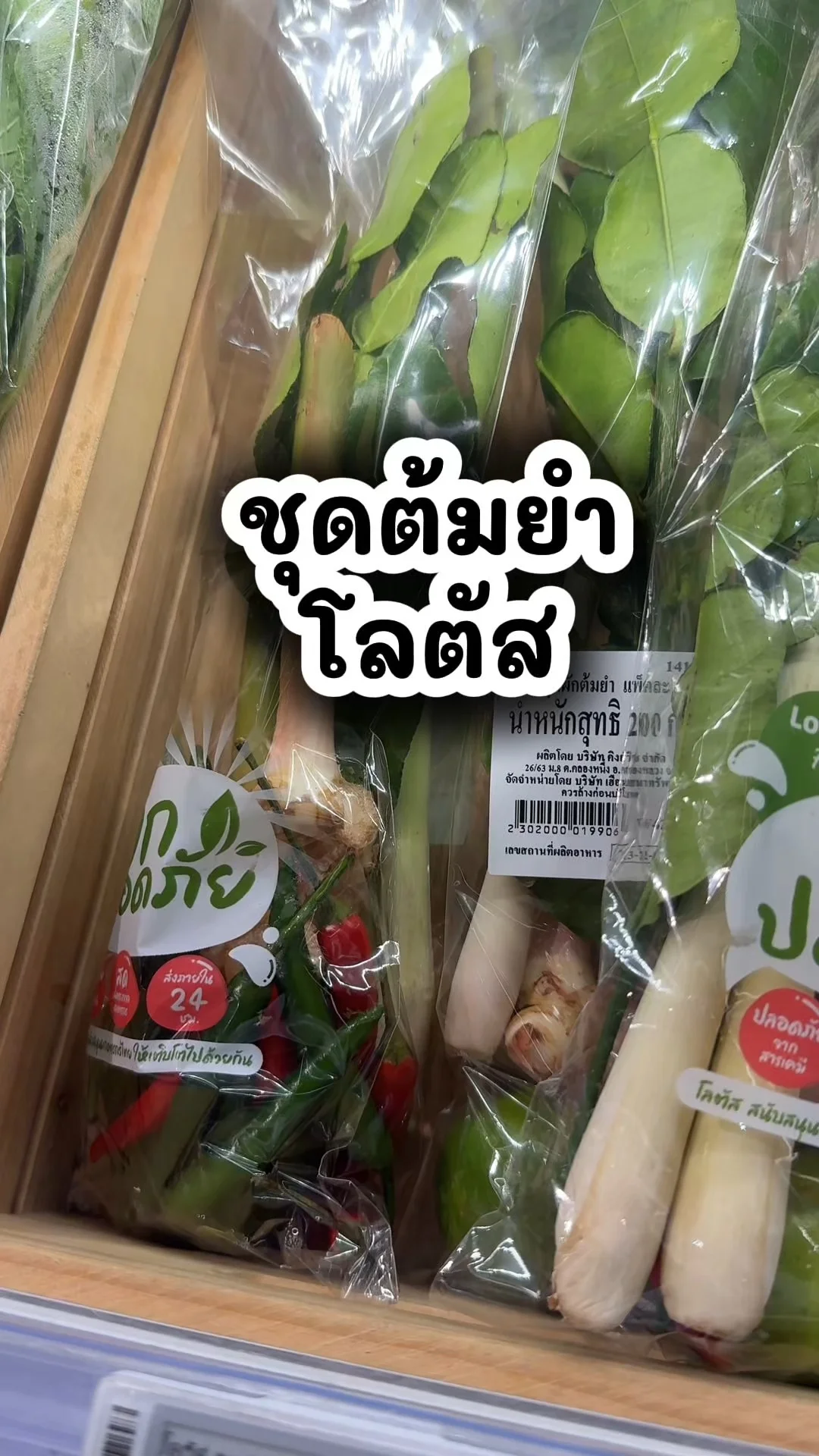ชุดต้มยำ ครบเซ็ต ซื้อเลยที่โลตัส