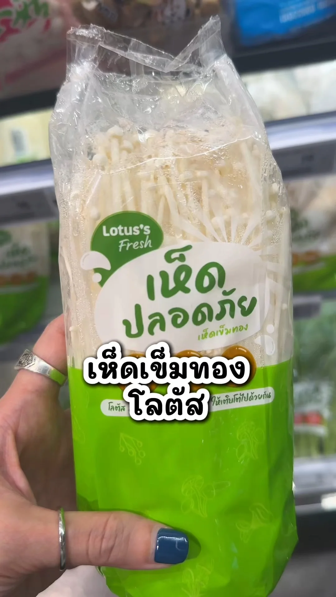เห็ดเข็มทอง ผักสด สะอาด ซื้อที่โลตัส