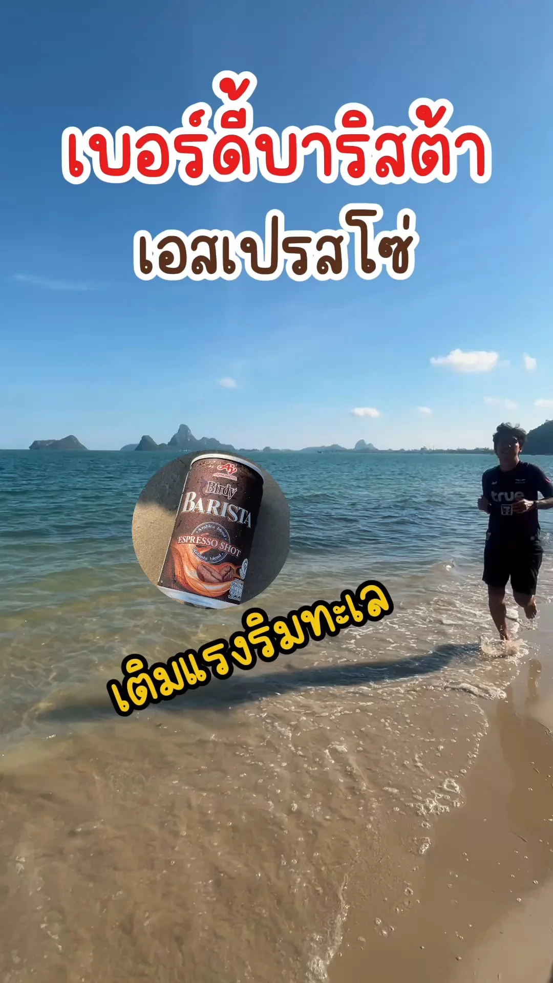 รีวิว เบอร์ดี้บาริสต้า เอสเปรสโซ่ หอมเข้มเติมแรงริมทะเล #UGCAffiliate