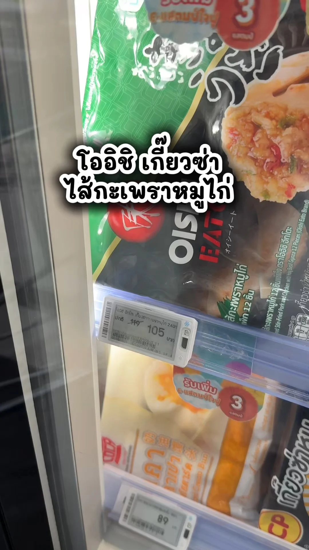 โออิชิ อีทโตะ เกี๊ยวซ่ากะเพราหมูไก่ ซื้อเลยในโลตัส