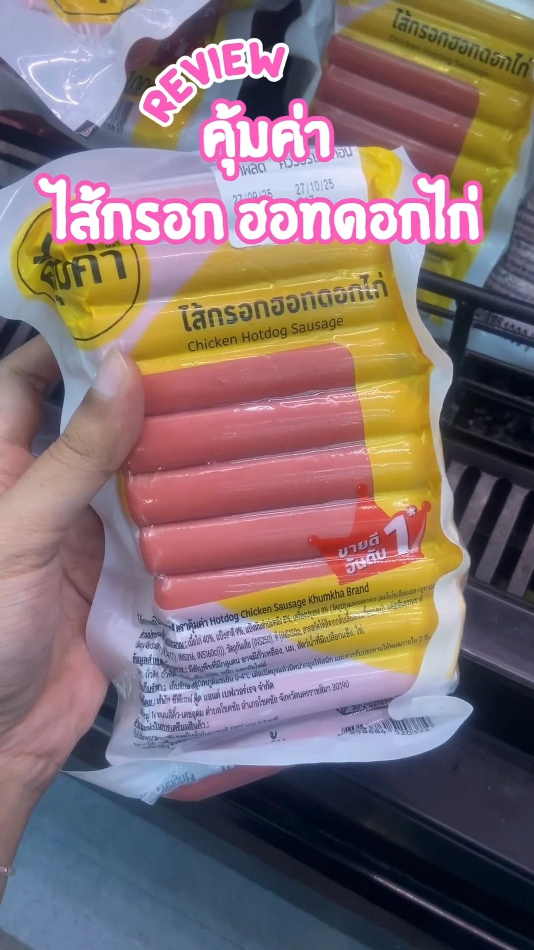 รีวิว คุ้มค่า ไส้กรอกฮอทดอกไก่ ไส้กรอกชมพู คุ้มค่า อร่อย