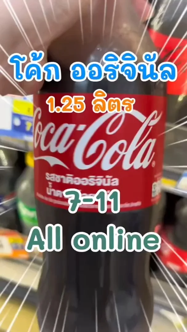 โค้ก ออริจินัล ขวดใหญ่ชื่นใจ ใน 7-Eleven (ALL-Online) #UGCAffiliate