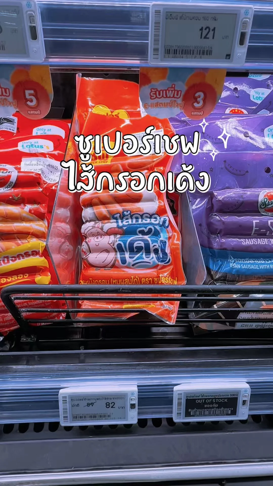 ซูเปอร์เชฟไส้กรอกเด้ง ของอร่อย ช้อปในห้างโลตัส Lotus's