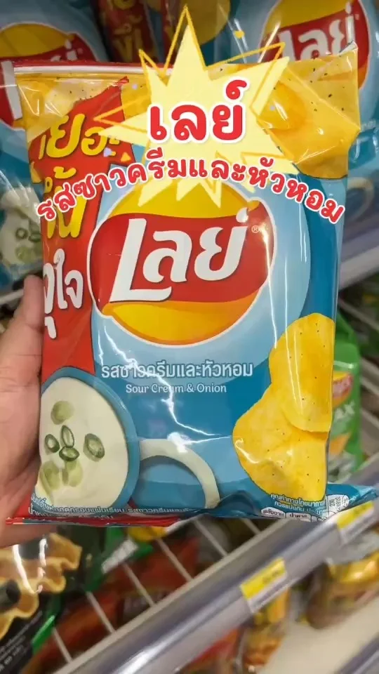 เลย์ รสซาวครีมและหัวหอม ปริมาณเยอะขึ้น จุใจ กว่าเดิม