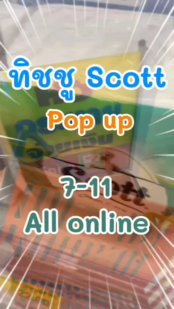 รีวิว ทิชชู Scott Pop up หนา 3 ชั้น ใน 7-11 (ALL-Online) #UGCAffiliate