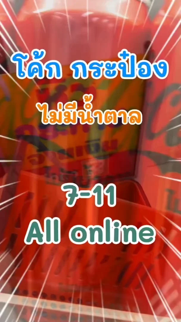 โค้ก กระป๋อง ไม่มีน้ำตาล เติมความสดชื่นใน 7-11 (ALL-Online) #UGCAffiliate