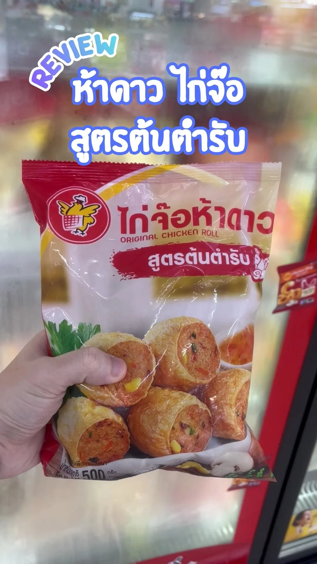 รีวิว ห้าดาว ไก่จ๊อ สูตรต้นตำรับ เมนูสุดฮิต อร่อย ซื้อได้ที่โลตัส
