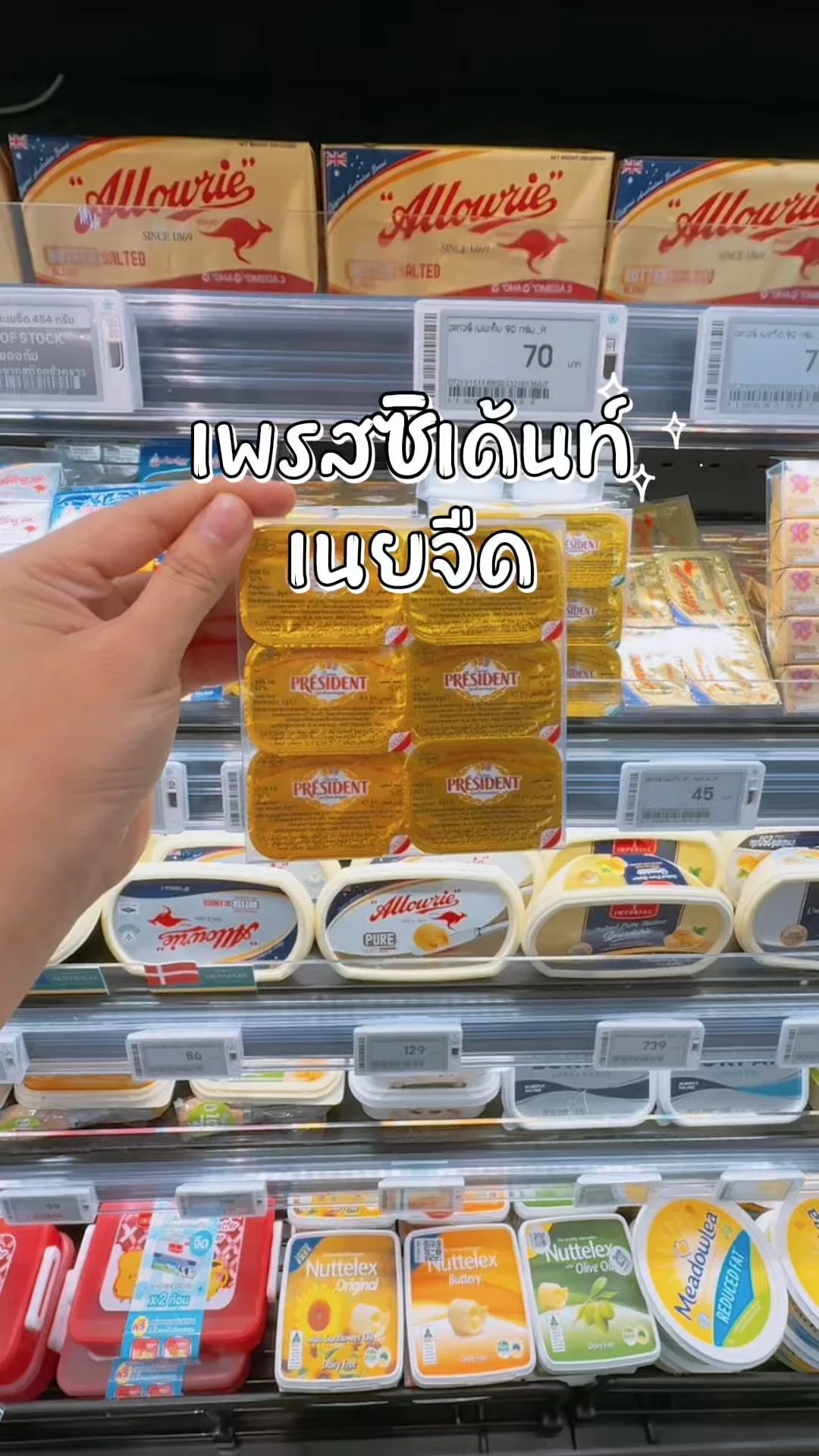 เพรสซิเด้น เนยจืด ในห้างโลตัส Lotus's