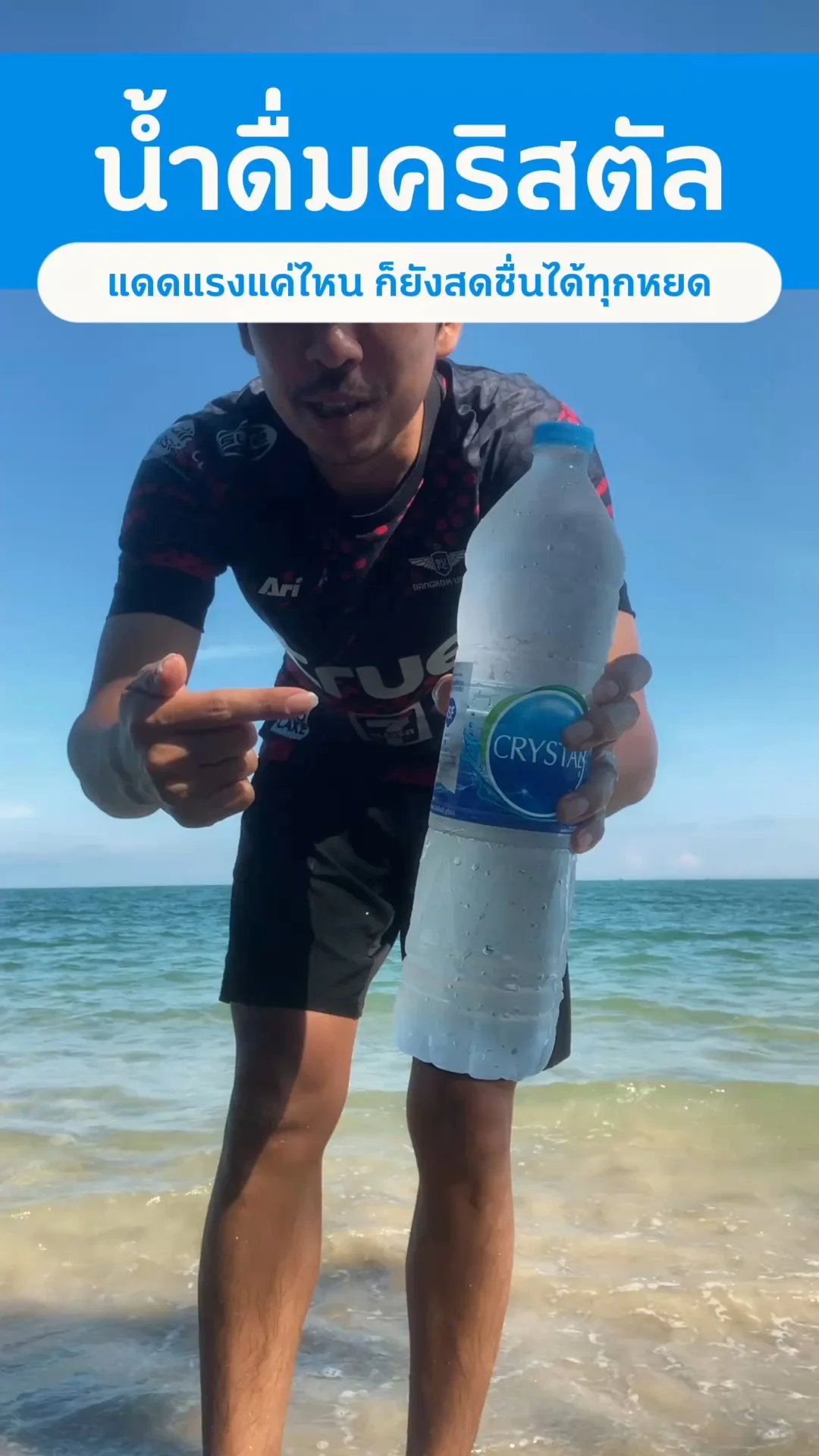 รีวิว น้ำดื่มคริสตัล สู้แดดแรง สดชื่นได้ทุกหยดจริงๆ