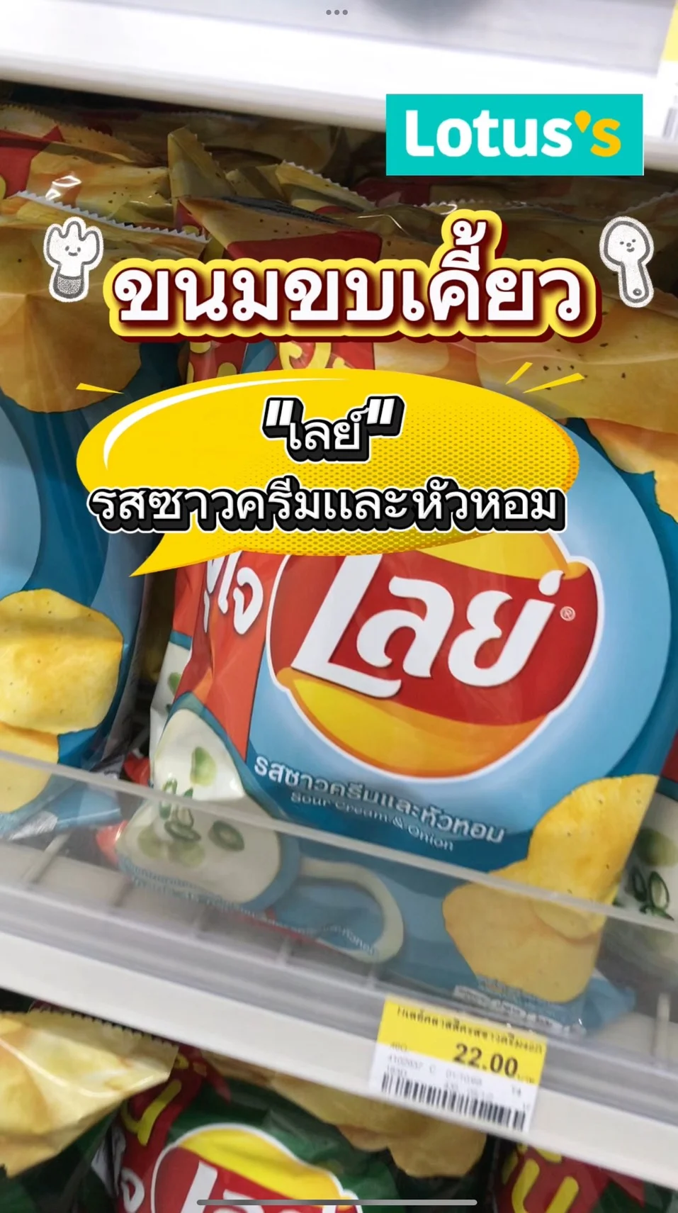 รีวิวขนมเลย์ รสซาวครีมเเละหัวหอม#UGCAffiliate
