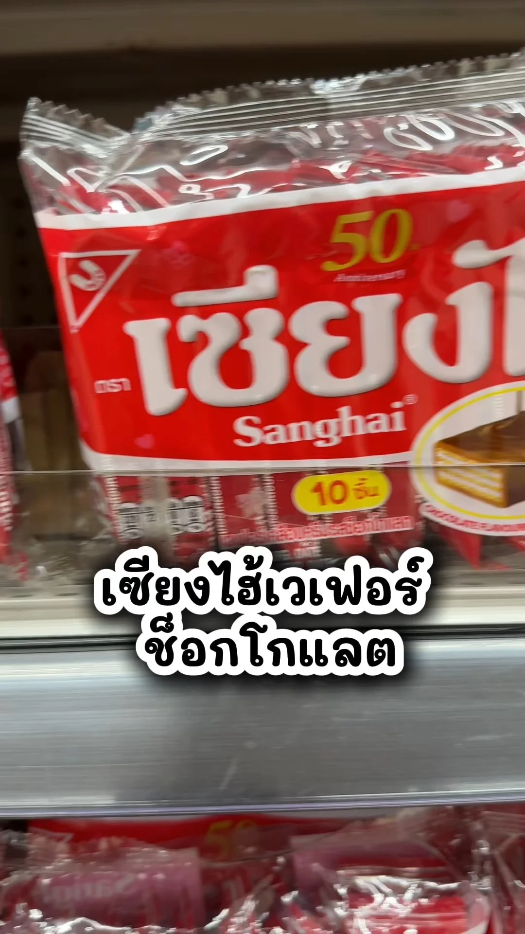 เซียงไฮ้เวเฟอร์ ช็อกโกแลต ขนมในโลตัส