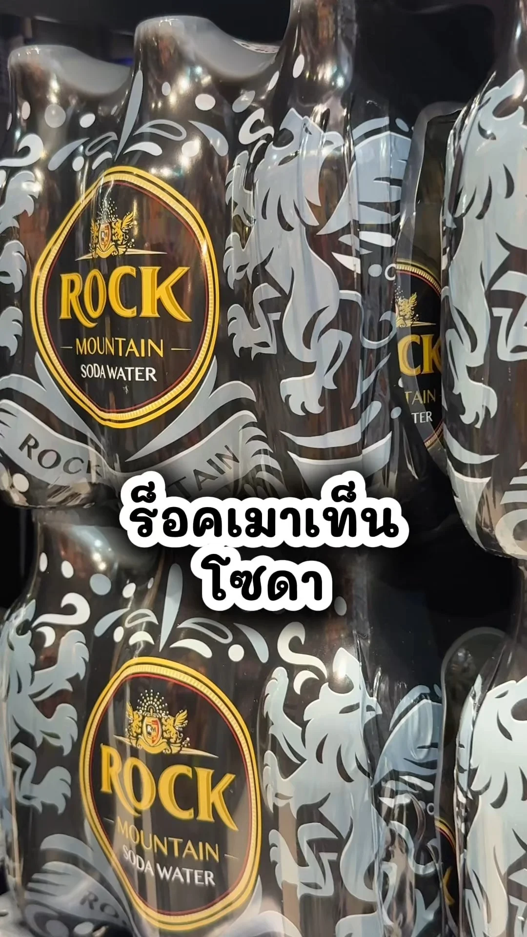 ร็อคเมาเท็น โซดา ซื้อเลยที่โลตัส