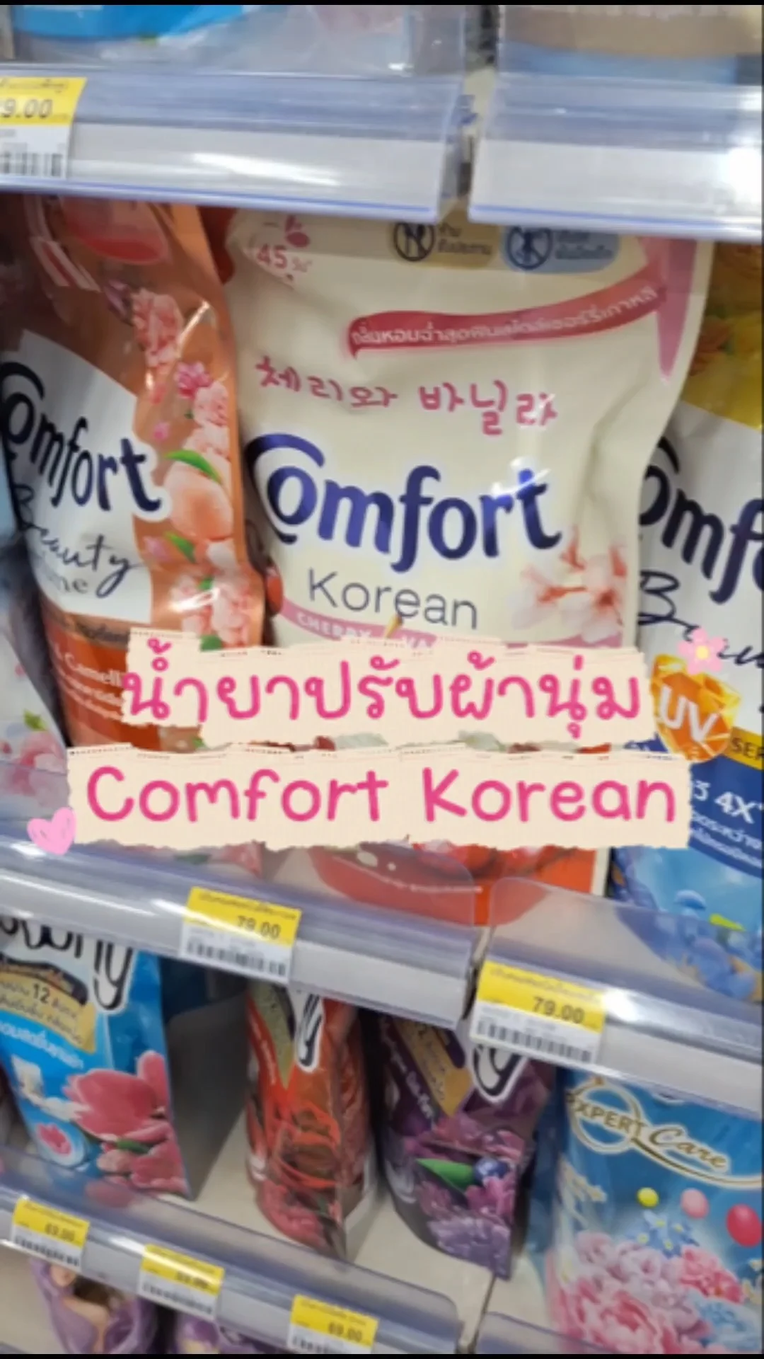 รีวิว คอมฟอร์ท โคเรียน น้ำยาปรับผ้านุ่ม สูตรเข้มข้น กลิ่นเชอร์รี่ & วานิลลา