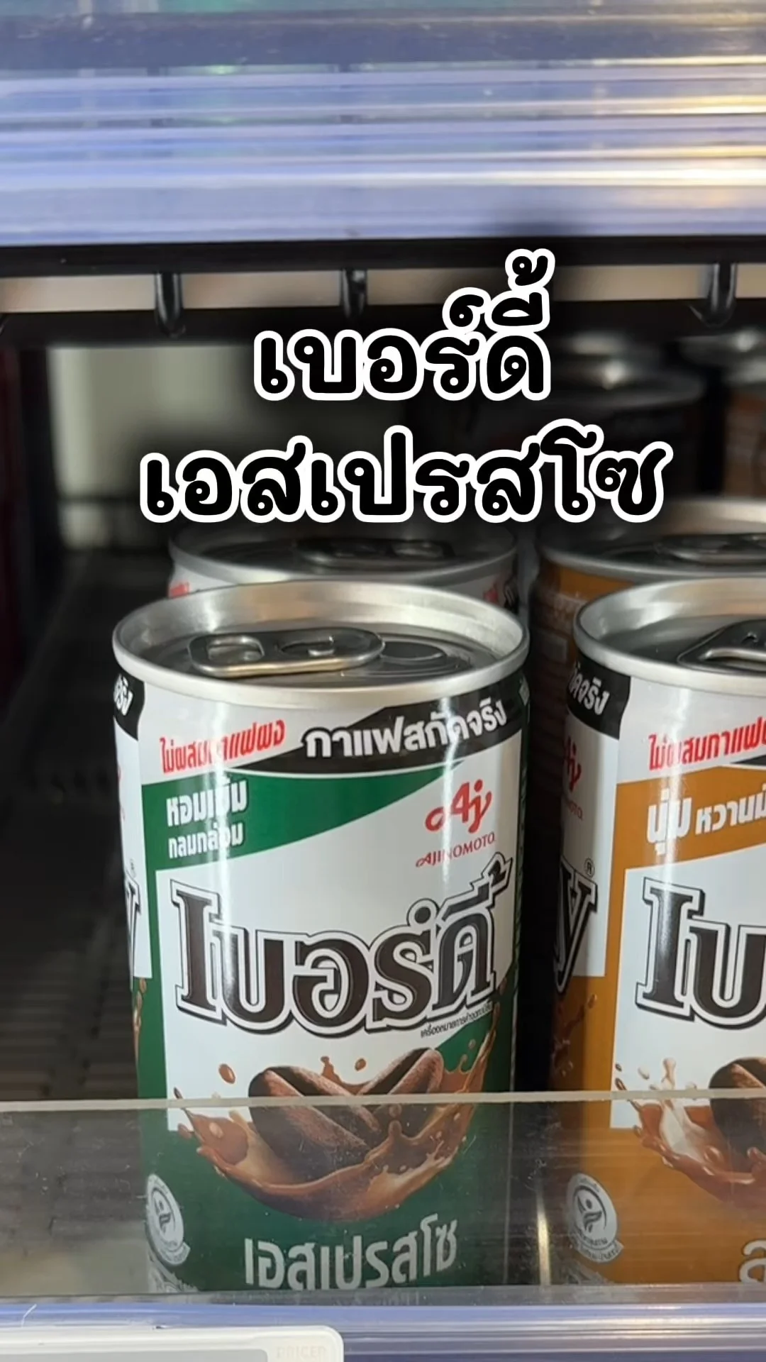 เบอร์ดี้บาริสต้า เอสเปรสโซ่  อร่อยไปตำในเซเว่น