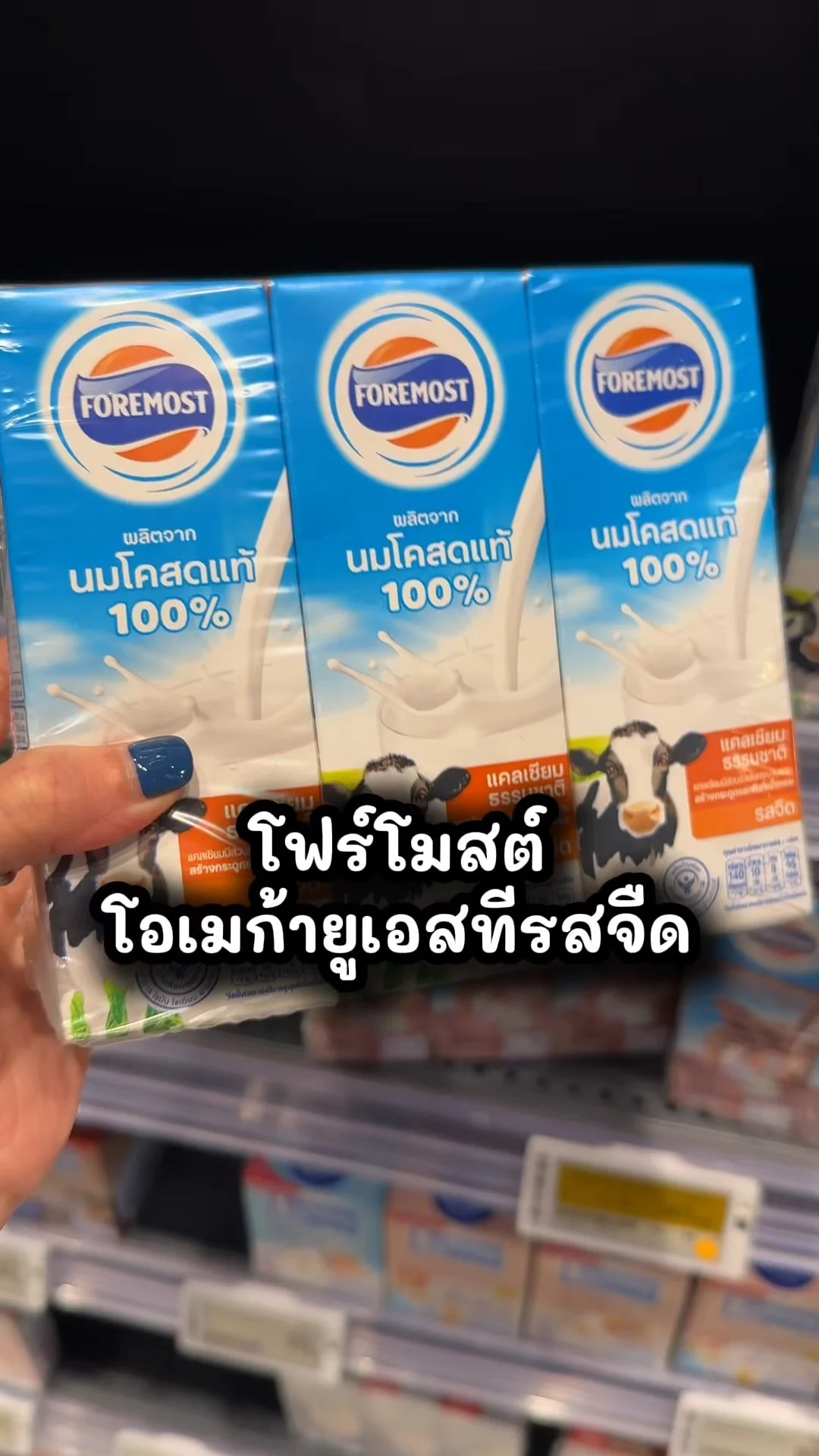 โฟร์โมสต์ โอเมก้า UHT รสจืด อร่อย ซื้อคุ้มๆ ที่โลตัส