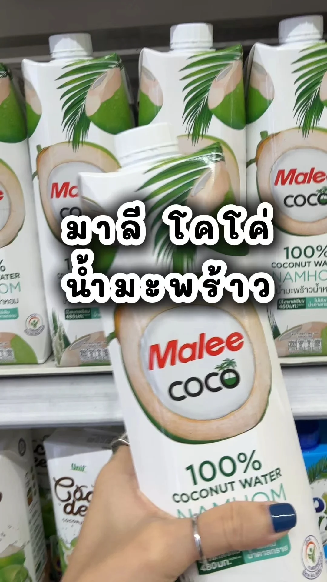 มาลีโคโค่ 100% สูตรมะพร้าวน้ำหอม อร่อย ไปตำที่โลตัส