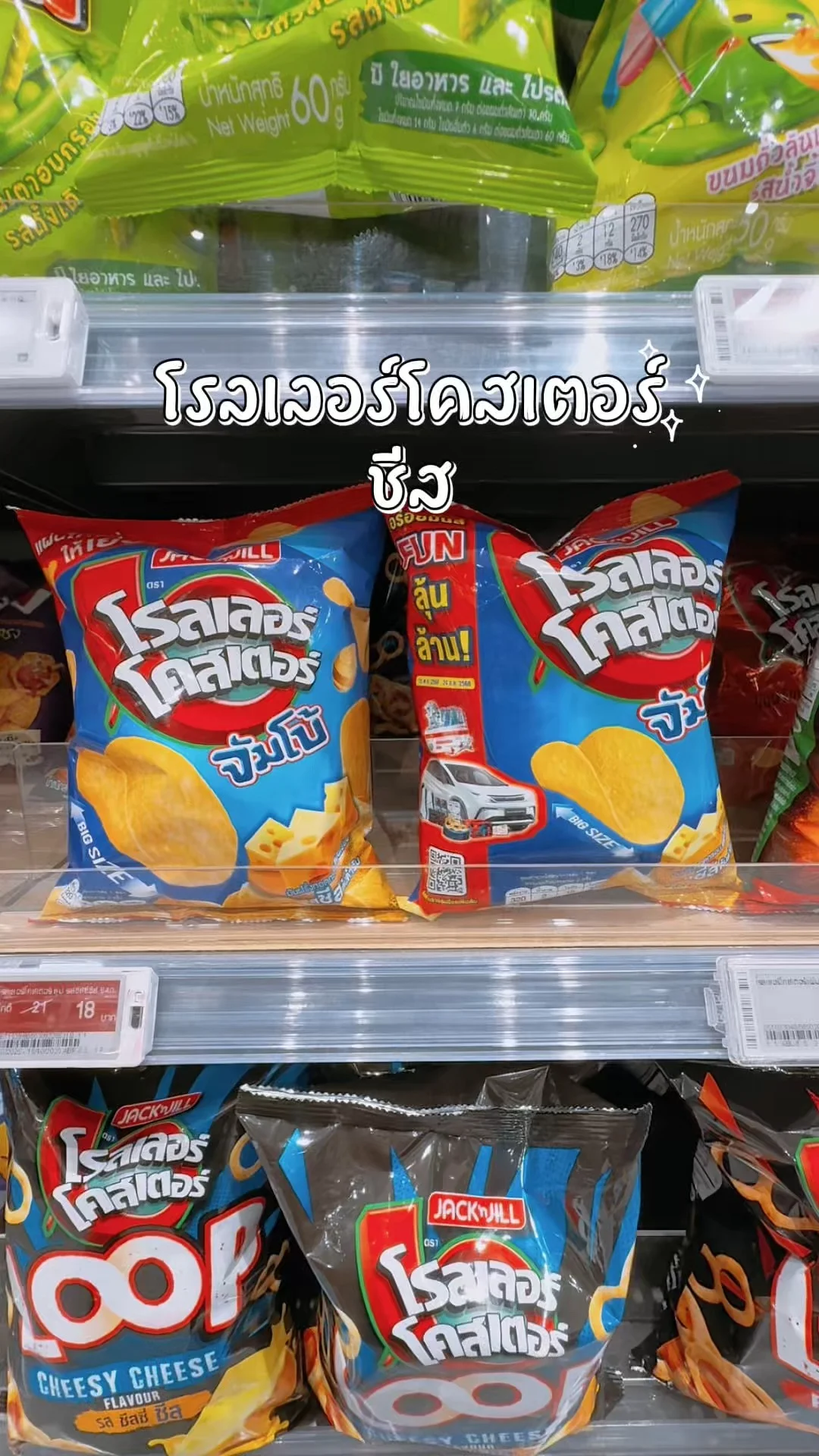 โรลเลอร์โคสเตอร์ รสชีส ขนมกินเพลิน ช้อปที่โลตัสออนไลน์ Lotus's