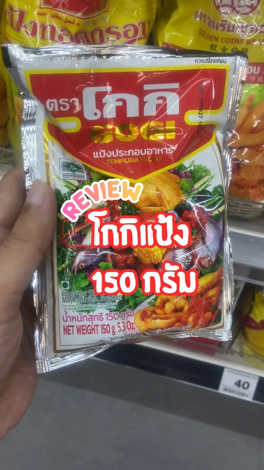 รีวิว โกกิ แป้งทอดกรอบ 150 กรัม สายอาหารต้องมีติดบ้าน