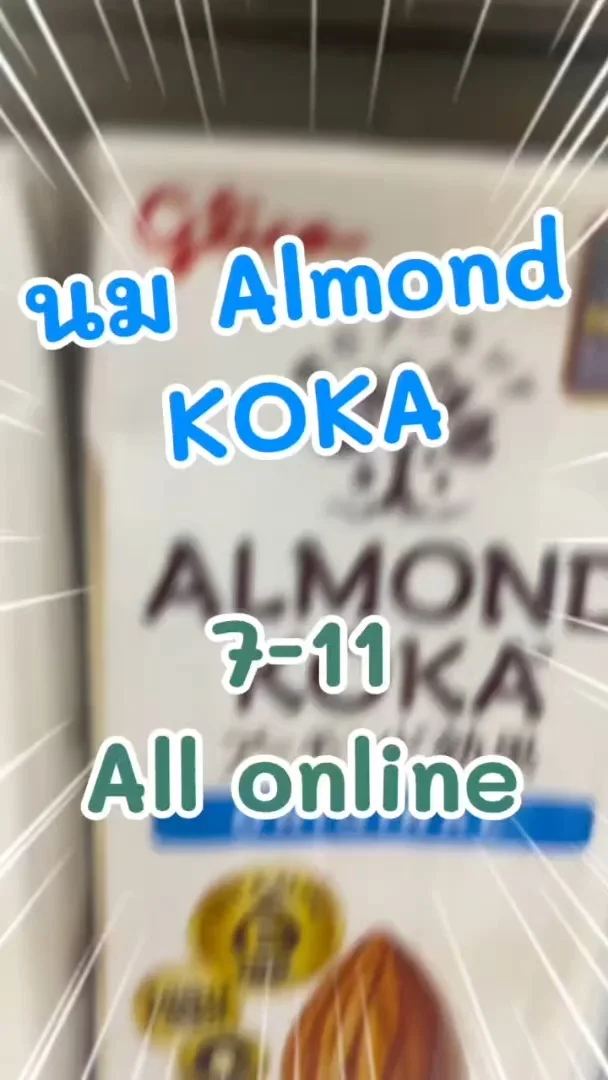 กูลิโกะ มี นมอัลมอนด์แล้วรู้ยัง ซื้อได้ที่ 7-11 (ALL-Online) #UGCAffiliate