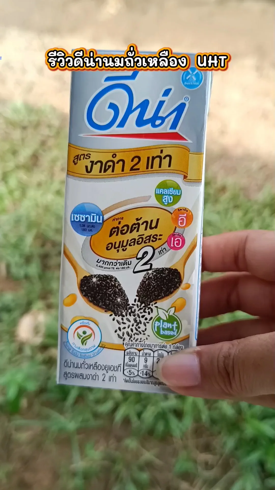 รีวิวดีน่านมถั่วเหลือง สูตรงาดำ 2เท่า UGCAffiliate