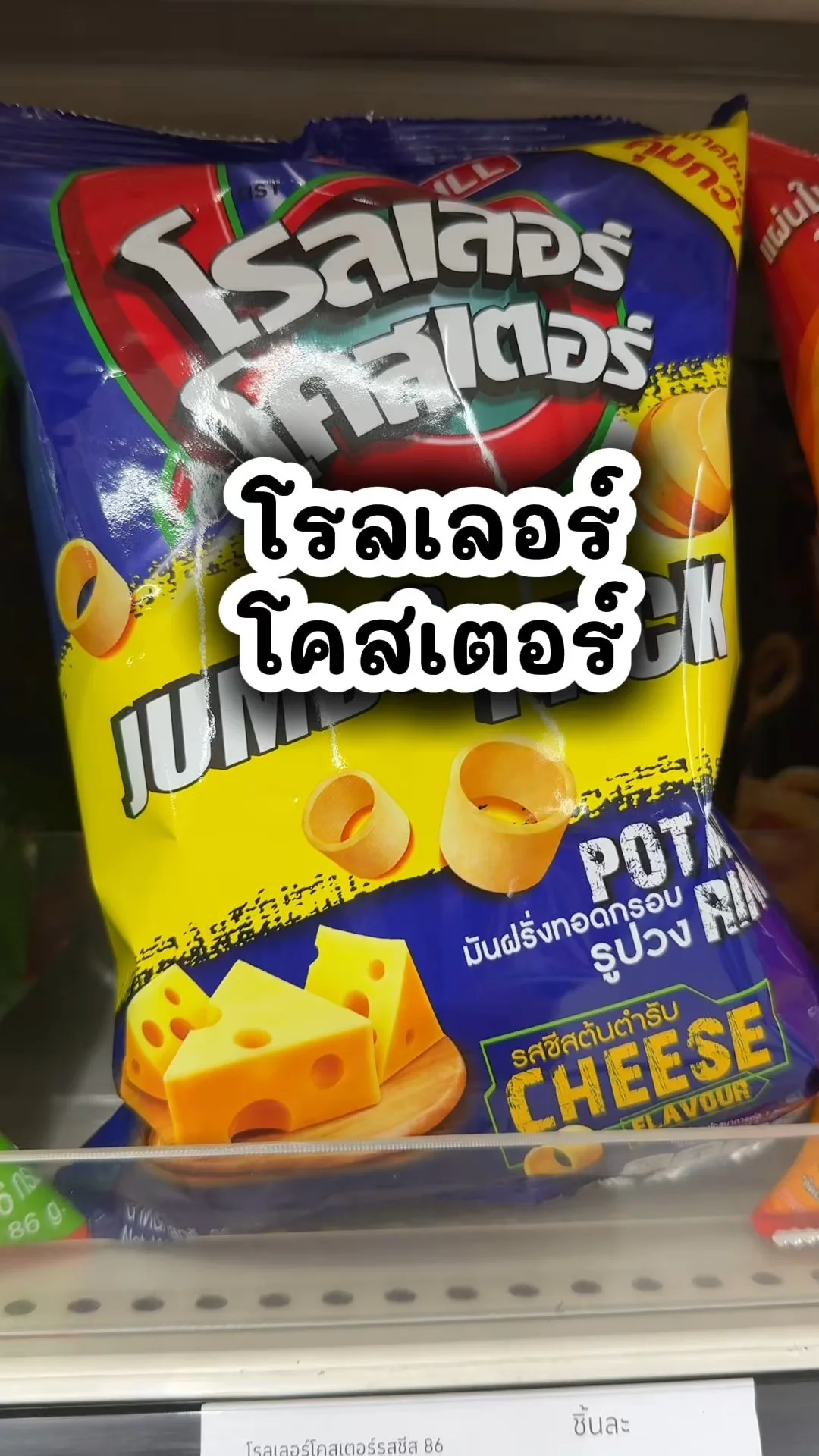 โรลเลอร์โคสเตอร์ ชีสต้นตำรับ ขนมอร่อยในโลตัส