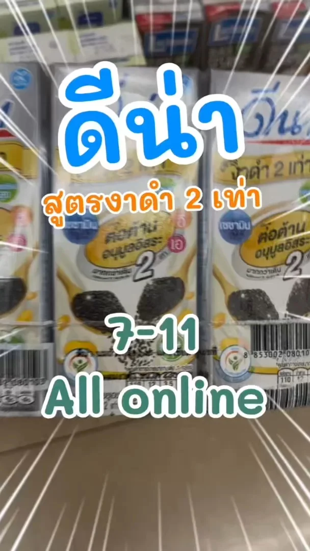 รีวิว ดีน่า สูตรงาดำ 2 เท่า หอมอร่อย ใน 7-11 (ALL-Online) #UGCAffiliate