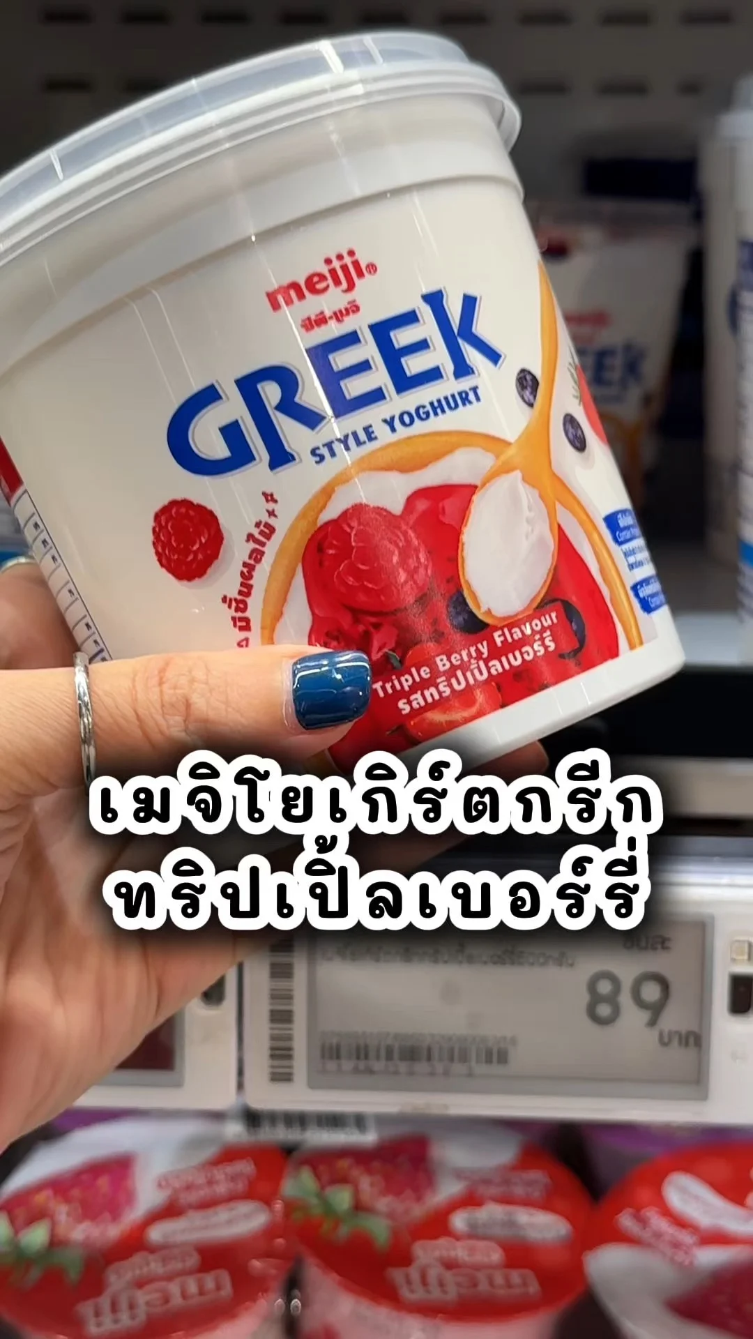 เมจิโยเกิร์ตกรีกทริปเปิ้ลเบอร์รี่ ไอเทมเด็ดที่โลตัส