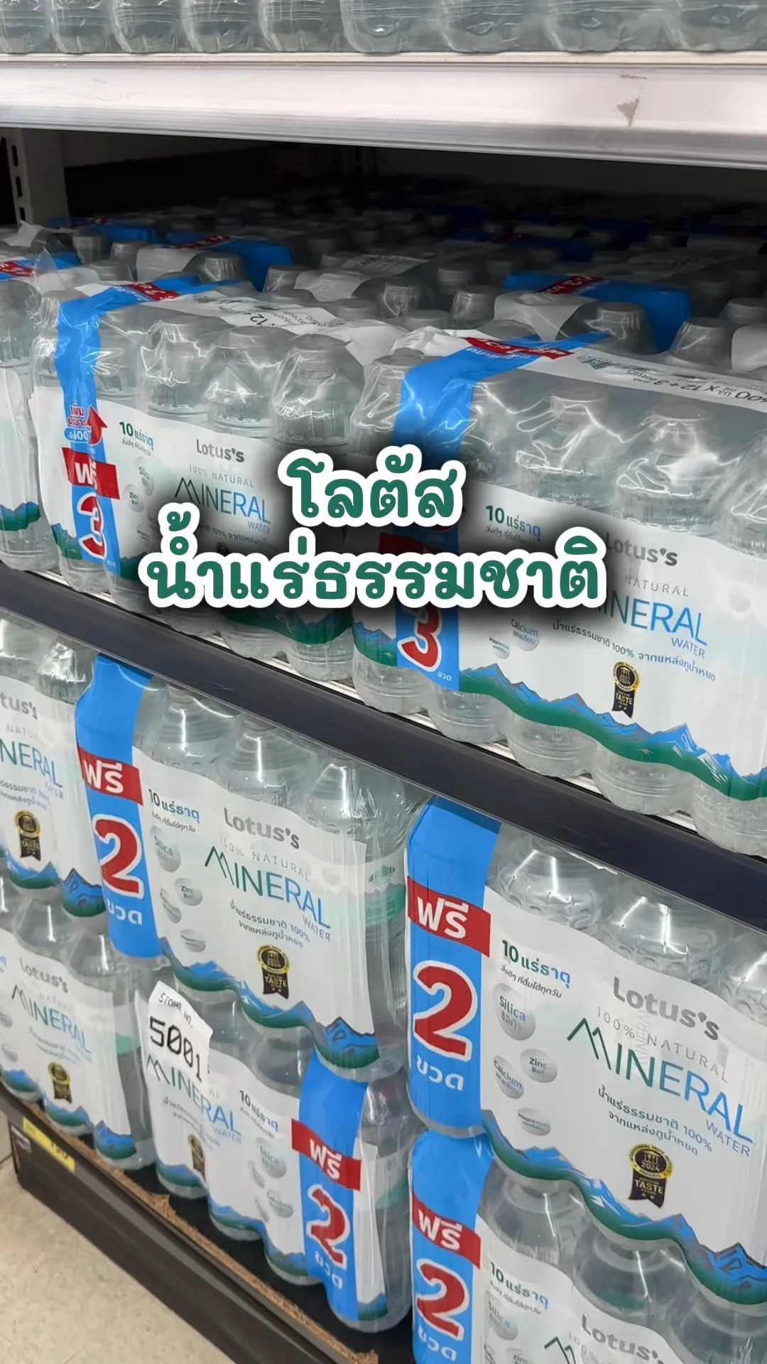 โลตัส น้ำแร่ธรรมชาติ ซื้อเลยที่โลตัส