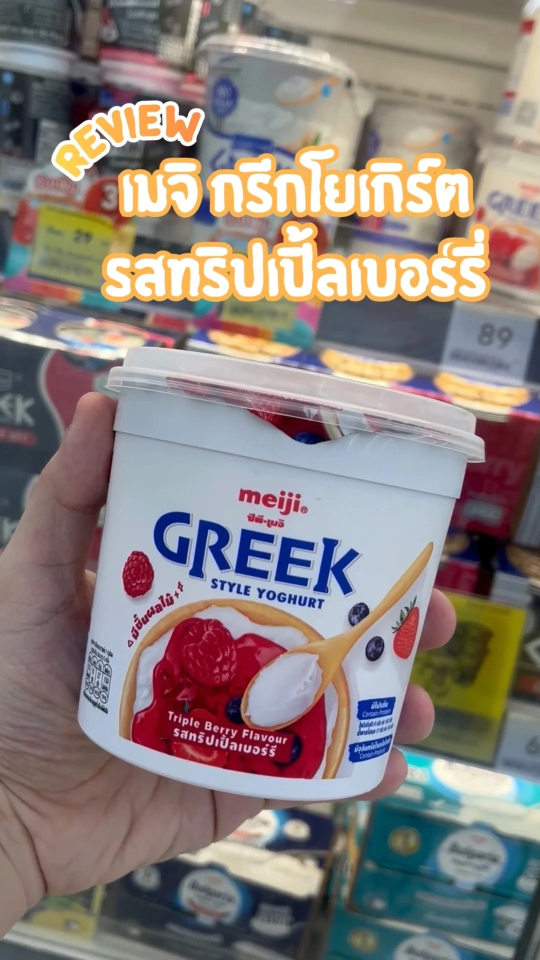 รีวิว เมจิ กรีกโยเกิร์ต รสทริปเปิ้ลเบอร์รี่ อร่อย คุ้มราคา