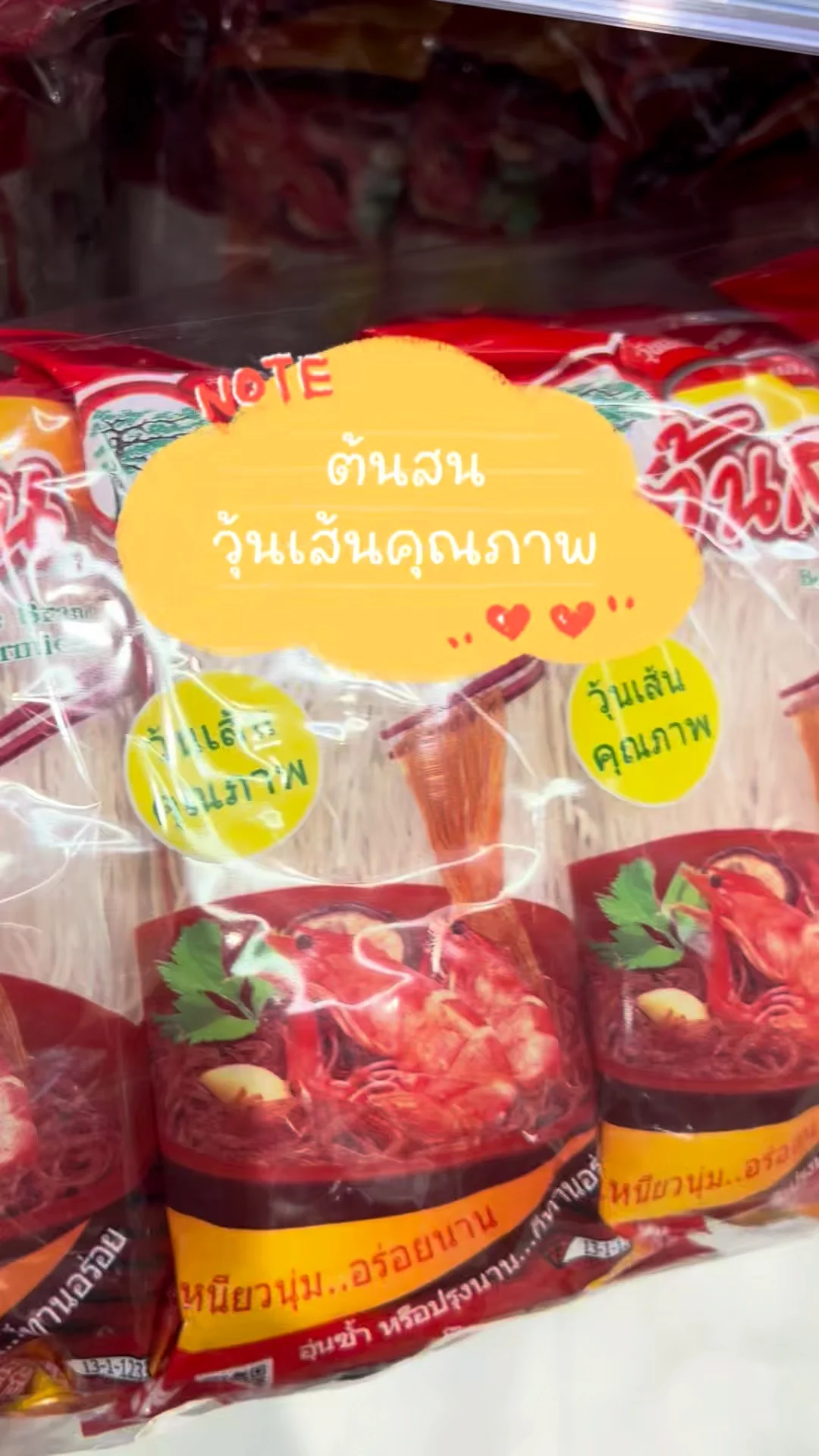 ต้นสน วุ้นเส้นคุณภาพเหนียวนุ่ม อร่อยนาน ต้องลอง