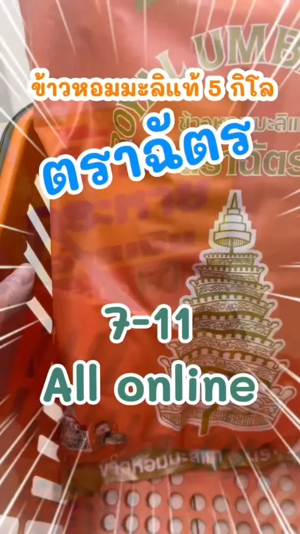 ข้าวหอมมะลิแท้ ตราฉัตร ถุงสีโอรส หอมอร่อย ใน 7-Eleven (ALL-Online) #UGCAffiliate