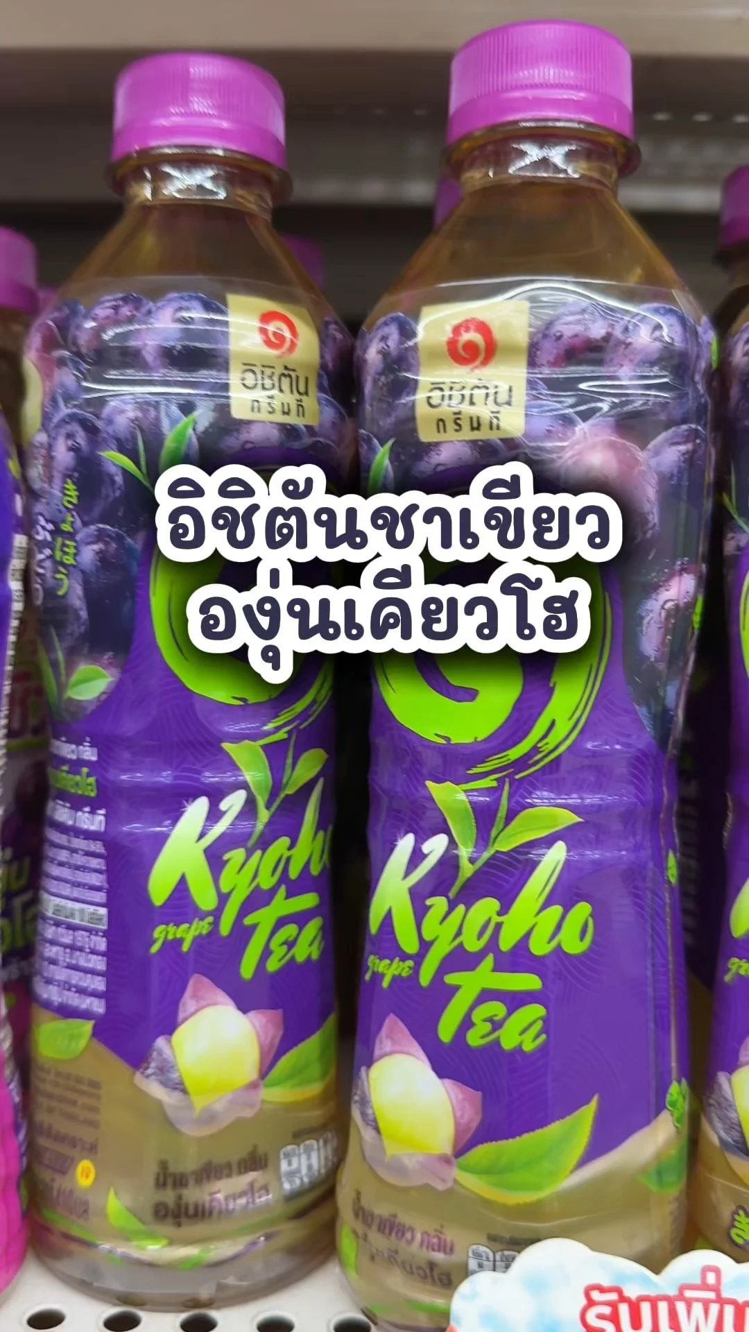 อิชิตันชาเขียวกลิ่นองุ่นเคียวโฮ เครื่องดื่มอร่อยช้อปในโลตัส