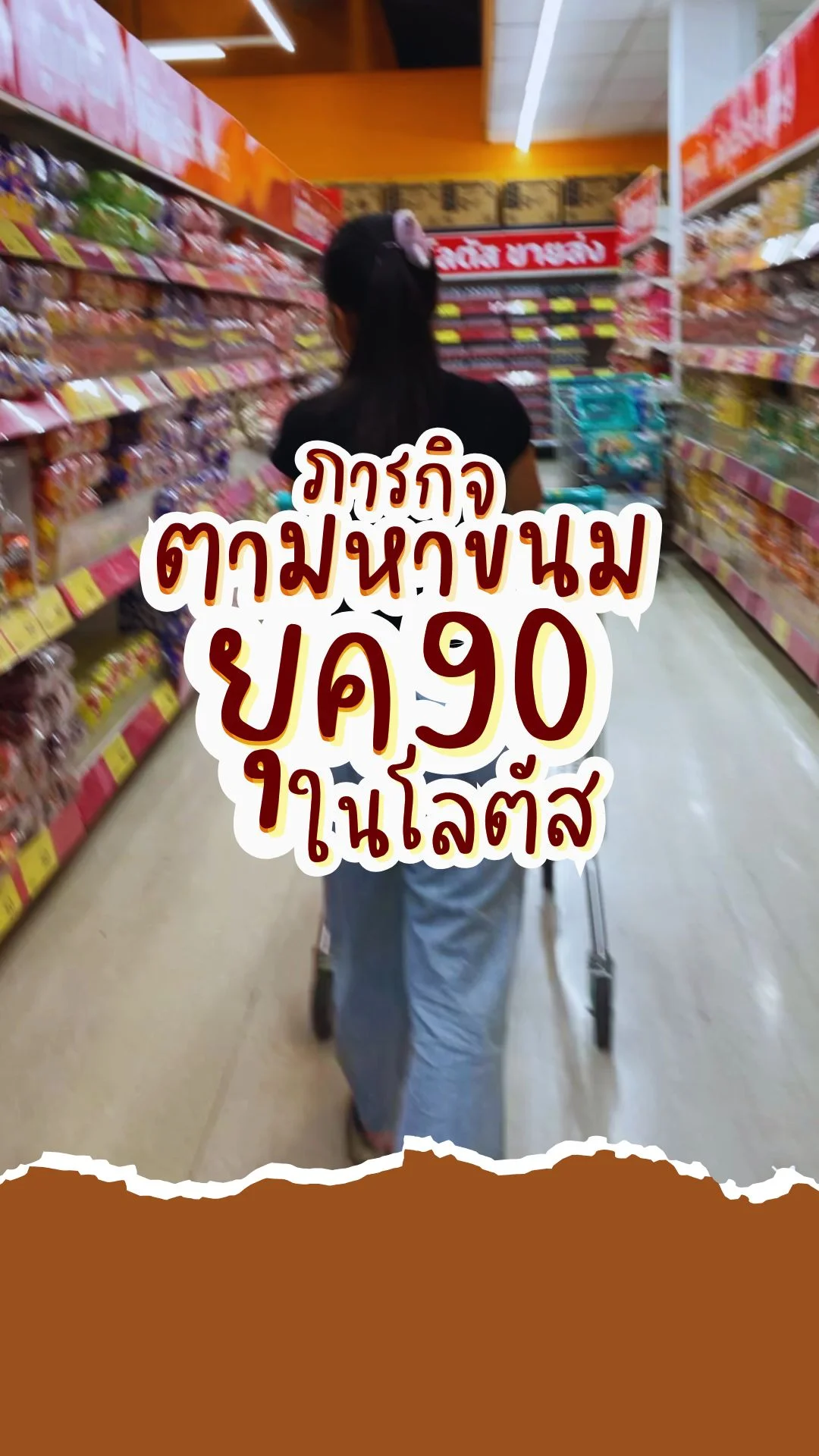 ภารกิจตามหาขนมยุค 90 ในเทสโก้โลตัส จะมีอะไรบ้างมาดู #UGCAffiliate