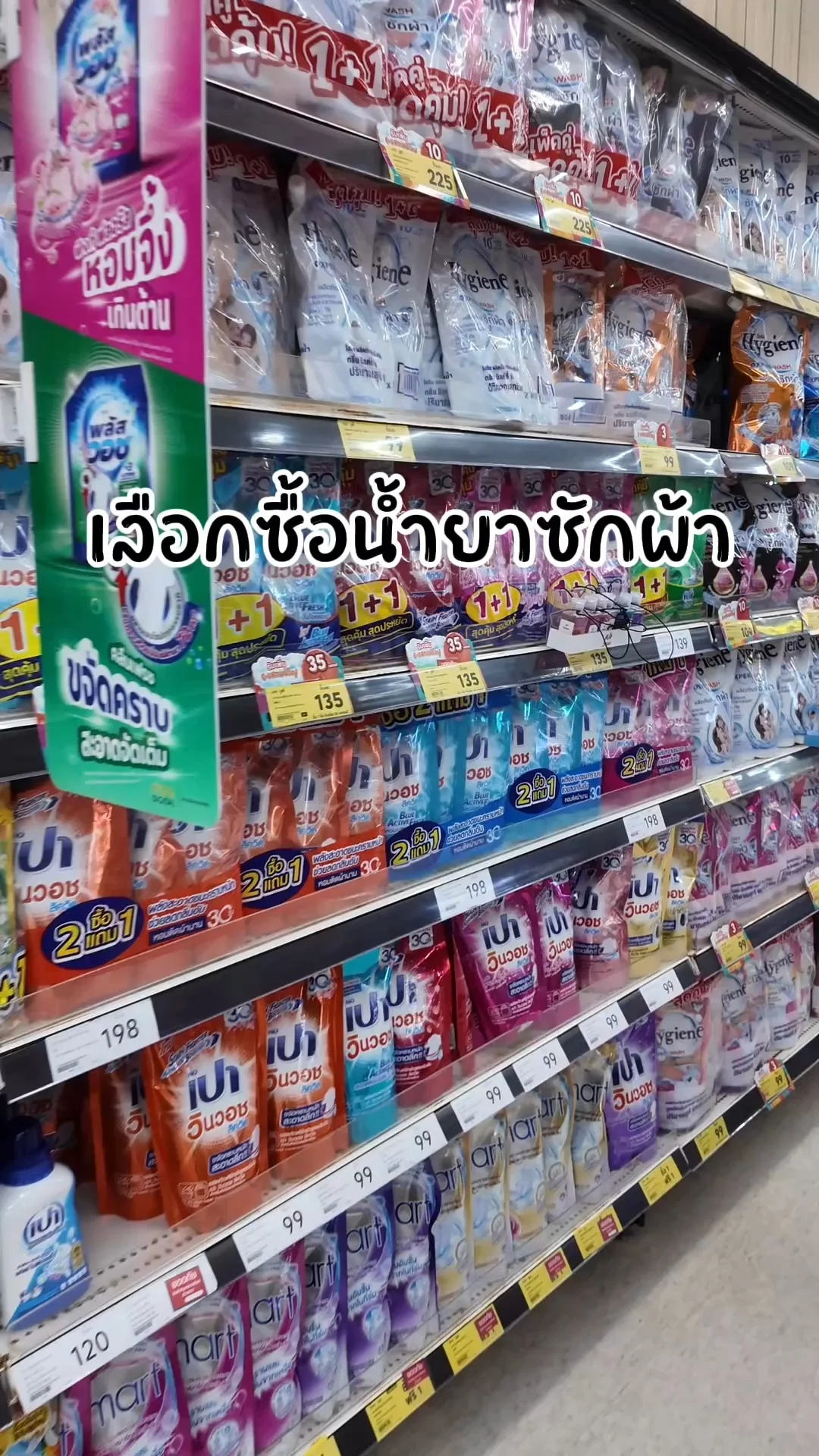 เลือกซื้อน้ำยาซักผ้าหลากหลายยี่ห้อ ที่โลตัส