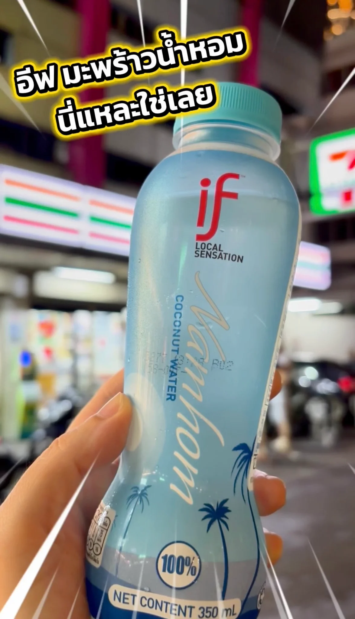อีฟ มะพร้าวน้ำหอม เครื่องดื่มที่ใช่ หาซื้อง่ายที่เซเว่น และ All Online