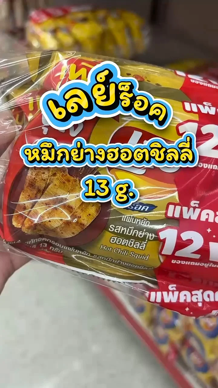 รีวิวเลย์ร็อค รสหมึกย่างฮอตชิลลี่ 13 g. ที่ Lotus’s