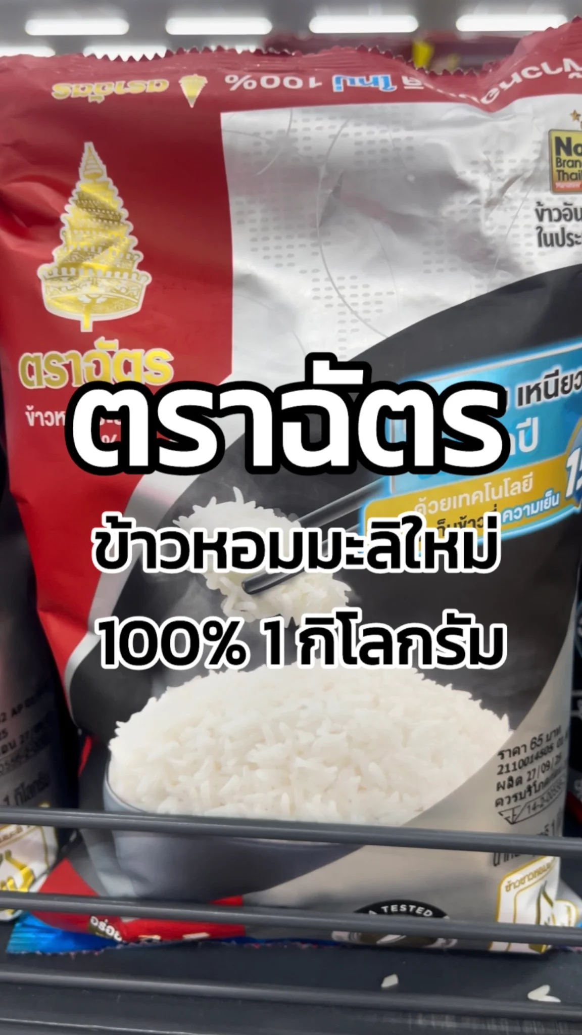 รีวิวฉัตรข้าวหอมมะลิใหม่100% 1 กิโลกรัม Tesco Lotus