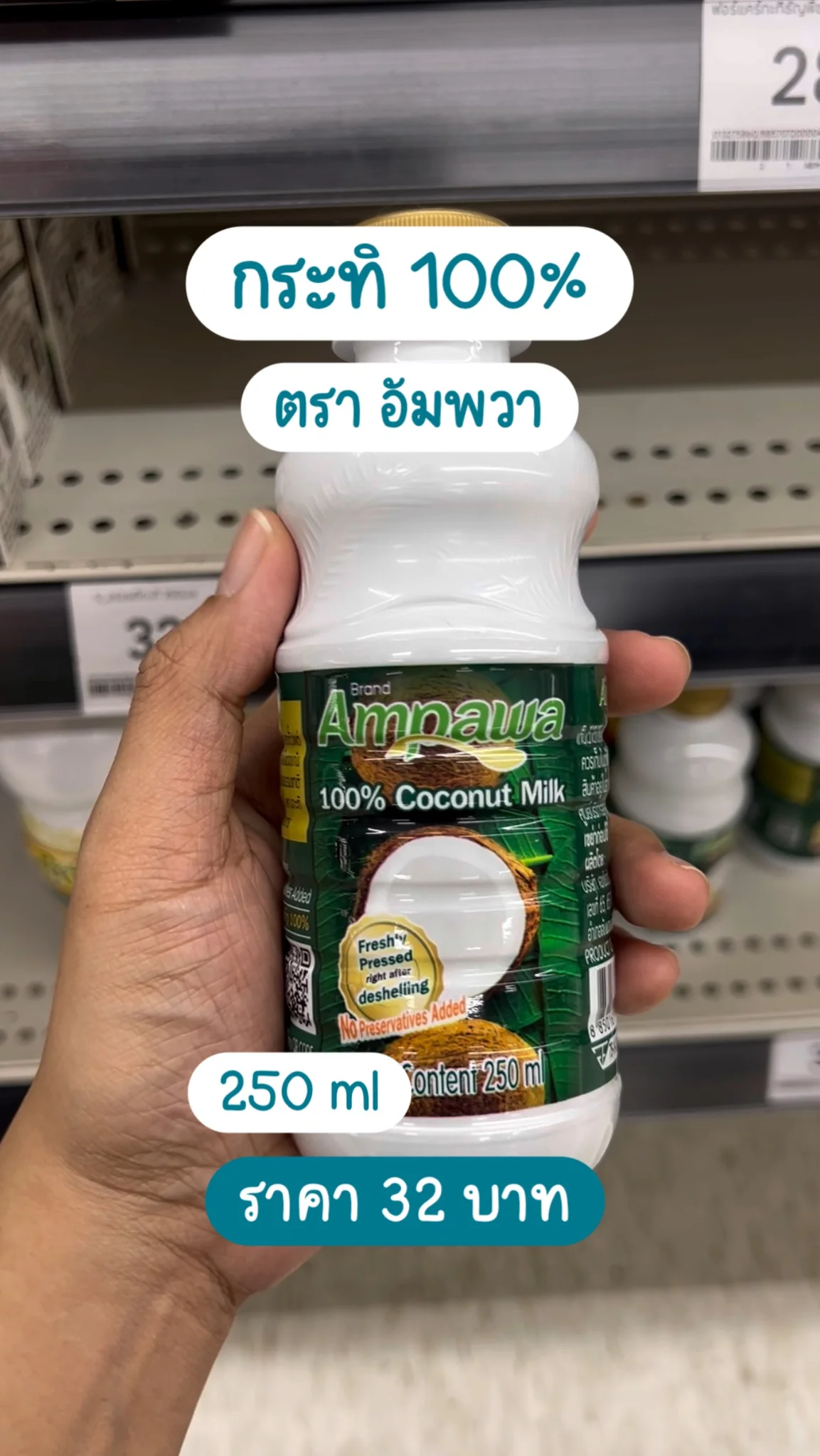 กระทิแท้ 100% ตราอัมพวา 250ml ราคา 32 บาท