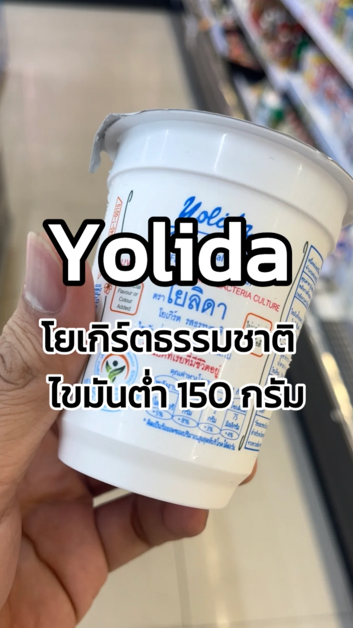 รีวิวโยลิดาโยเกิร์ตรสธรรมชาติไขมันต่ำ 150 กรัม Tesco Lotus